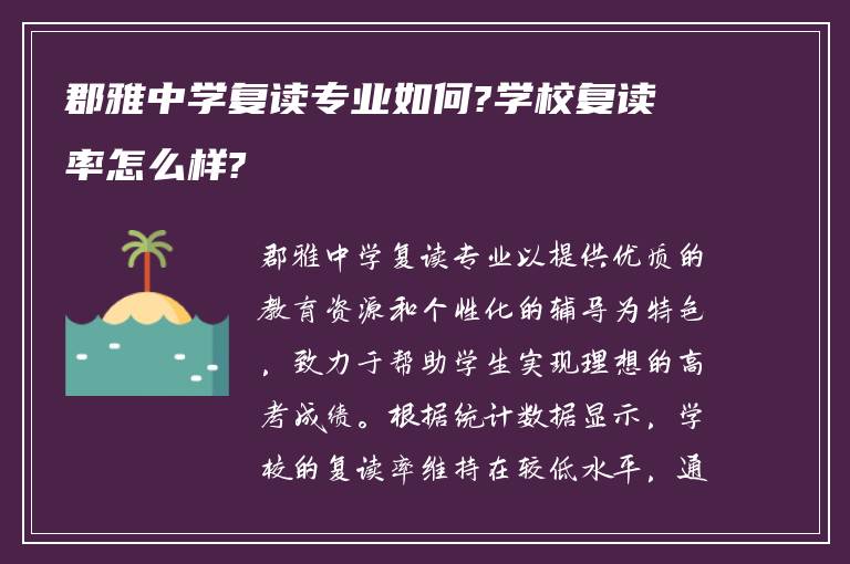 郡雅中学复读专业如何?学校复读率怎么样?