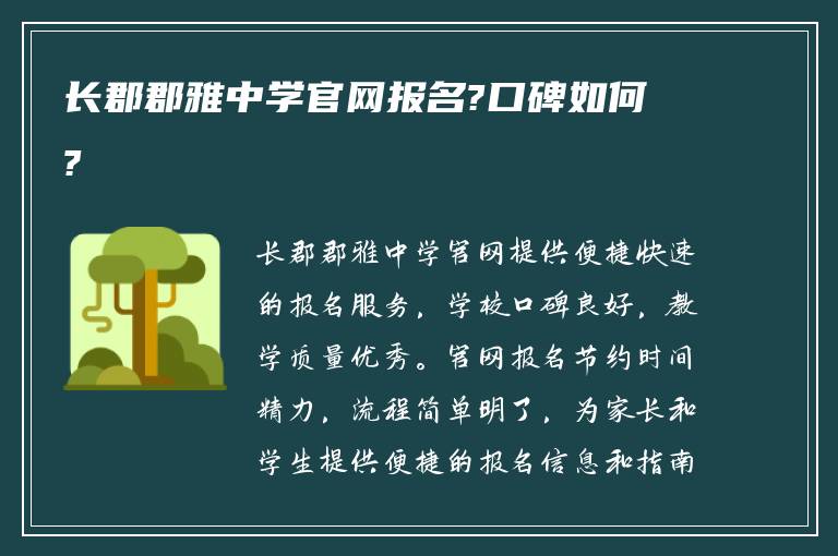 长郡郡雅中学官网报名?口碑如何?