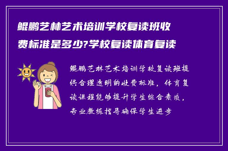 鲲鹏艺林艺术培训学校复读班收费标准是多少?学校复读体育复读如何?