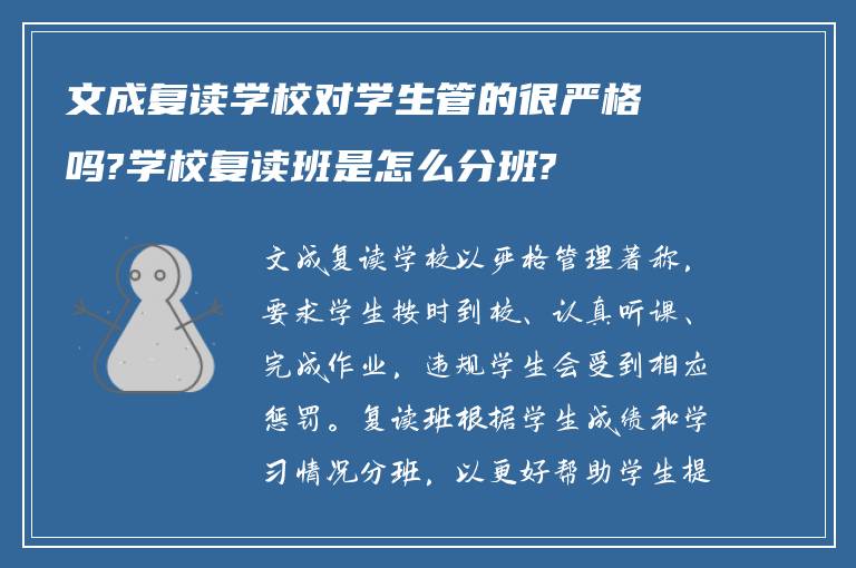 文成复读学校对学生管的很严格吗?学校复读班是怎么分班?