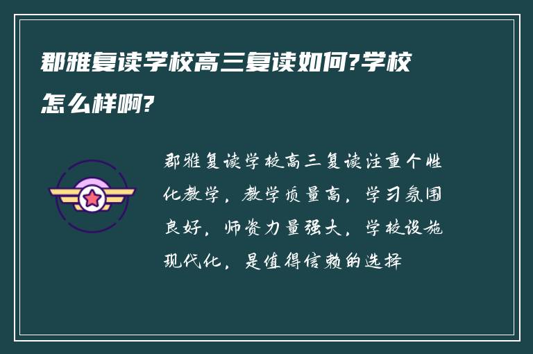 郡雅复读学校高三复读如何?学校怎么样啊?