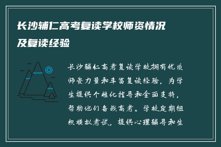 长沙辅仁高考复读学校师资情况及复读经验