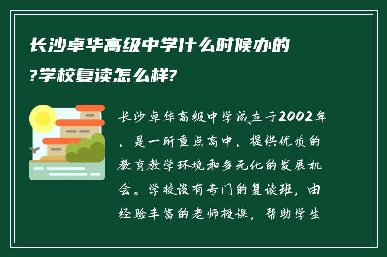 长沙卓华高级中学什么时候办的?学校复读怎么样?