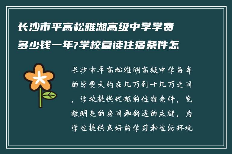 长沙市平高松雅湖高级中学学费多少钱一年?学校复读住宿条件怎么样?