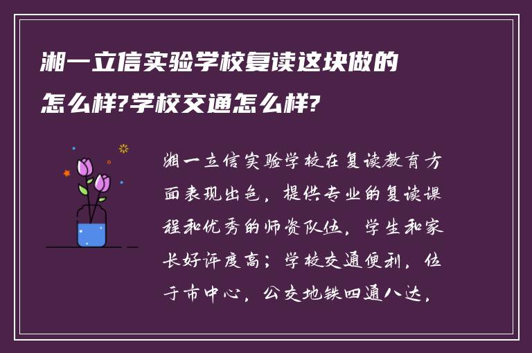 湘一立信实验学校复读这块做的怎么样?学校交通怎么样?