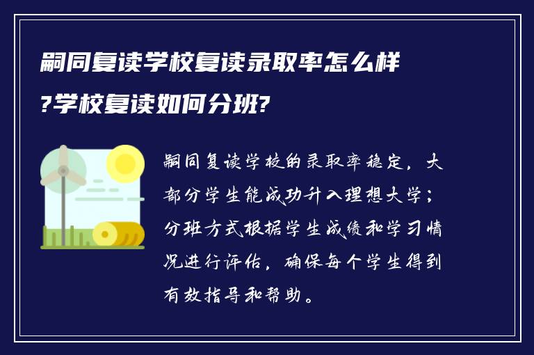 嗣同复读学校复读录取率怎么样?学校复读如何分班?