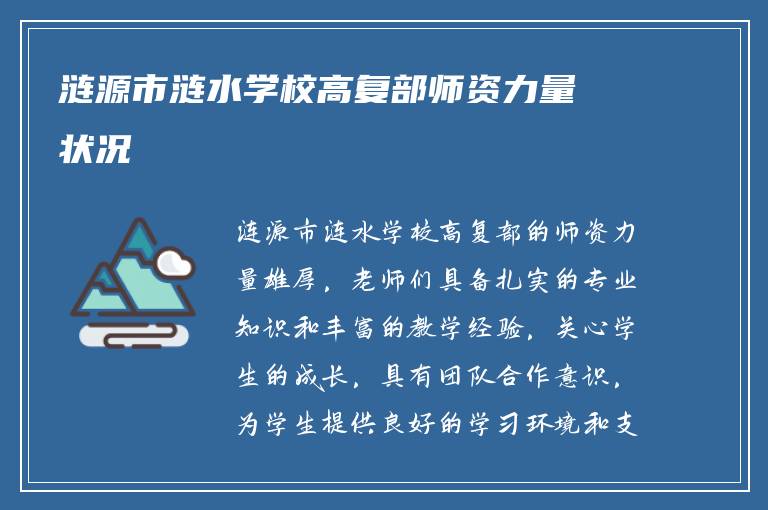 涟源市涟水学校高复部师资力量状况