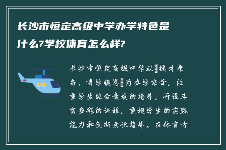 长沙市恒定高级中学办学特色是什么?学校体育怎么样?