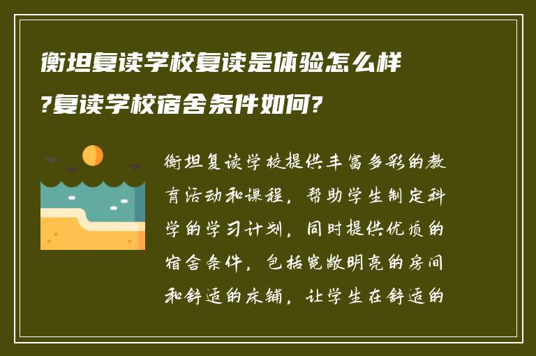 衡坦复读学校复读是体验怎么样?复读学校宿舍条件如何?