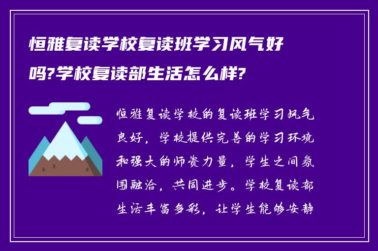 恒雅复读学校复读班学习风气好吗?学校复读部生活怎么样?