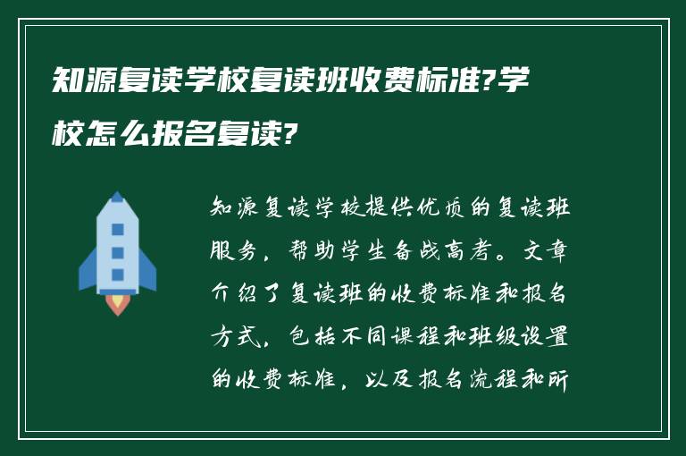 知源复读学校复读班收费标准?学校怎么报名复读?