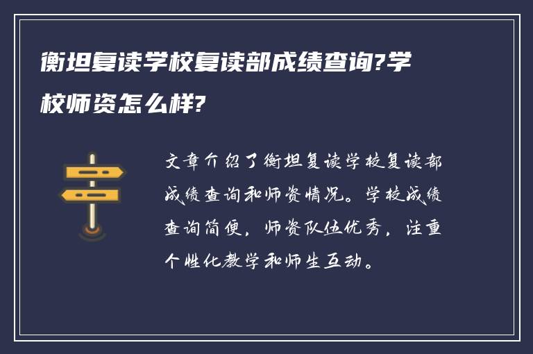 衡坦复读学校复读部成绩查询?学校师资怎么样?