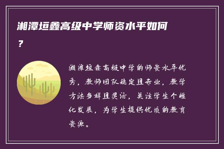 湘潭垣鑫高级中学师资水平如何？