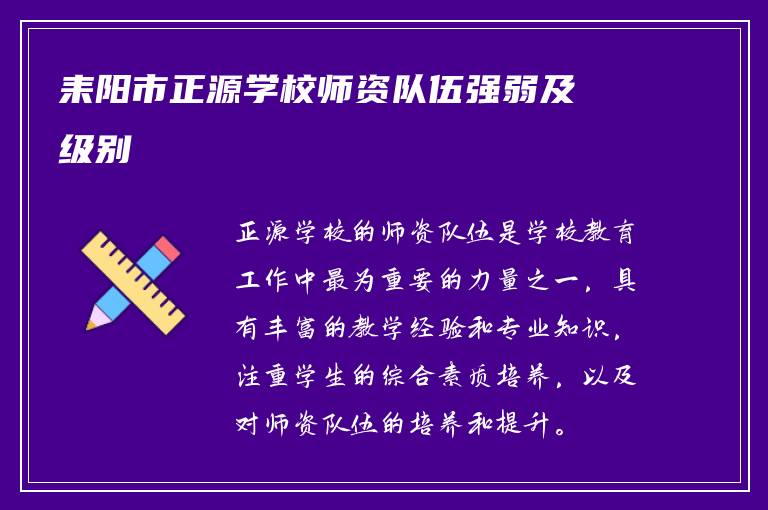 耒阳市正源学校师资队伍强弱及级别