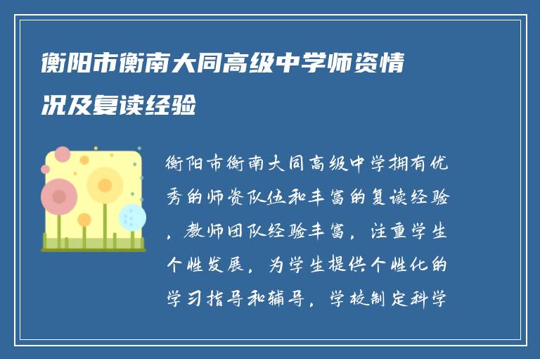 衡阳市衡南大同高级中学师资情况及复读经验