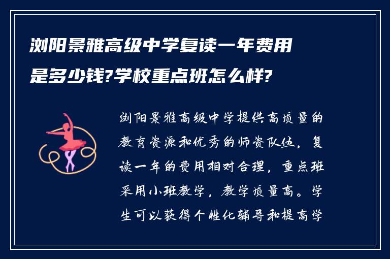 浏阳景雅高级中学复读一年费用是多少钱?学校重点班怎么样?