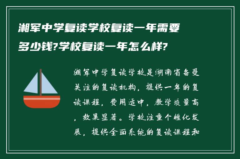 湘军中学复读学校复读一年需要多少钱?学校复读一年怎么样?