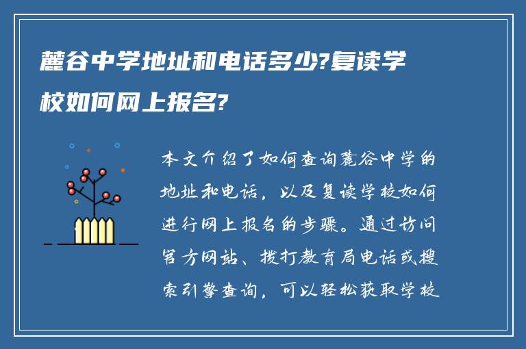 麓谷中学地址和电话多少?复读学校如何网上报名?