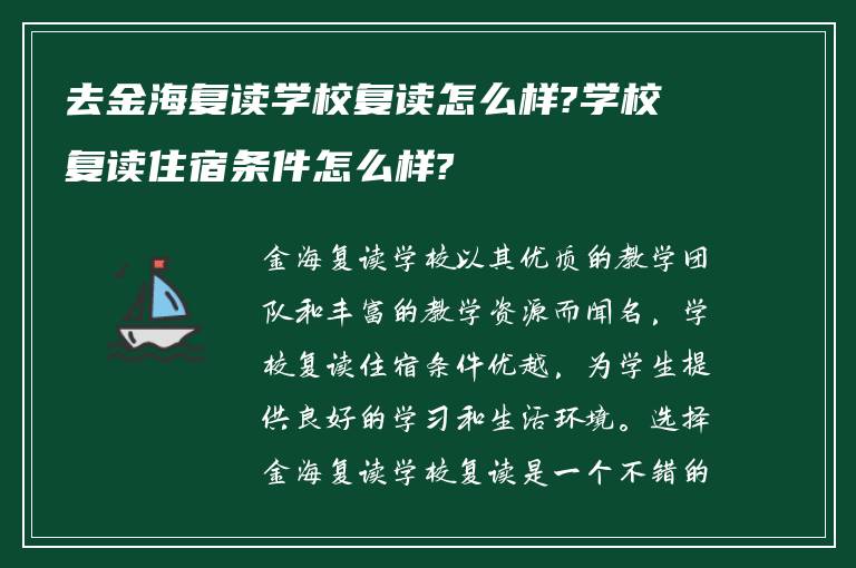 去金海复读学校复读怎么样?学校复读住宿条件怎么样?