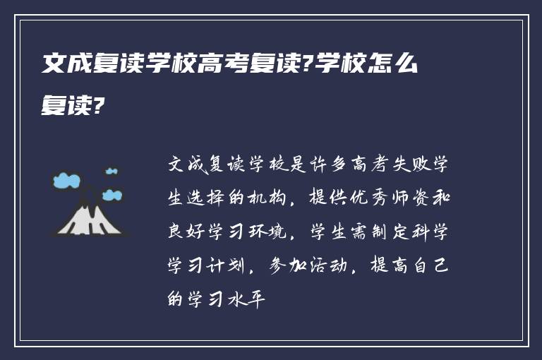 文成复读学校高考复读?学校怎么复读?