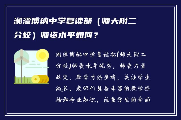 湘潭博纳中学复读部（师大附二分校）师资水平如何？