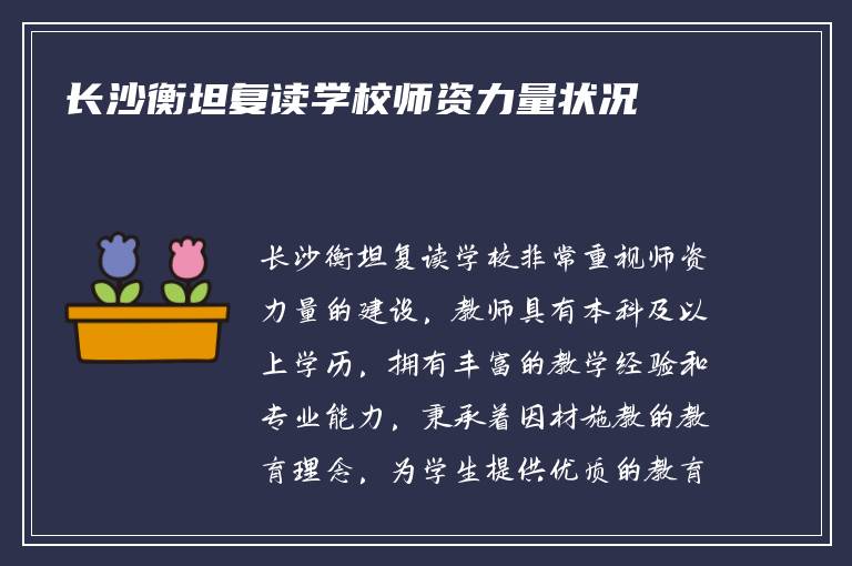 长沙衡坦复读学校师资力量状况