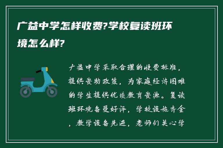 广益中学怎样收费?学校复读班环境怎么样?