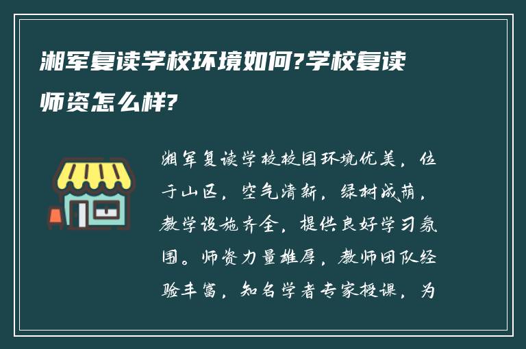 湘军复读学校环境如何?学校复读师资怎么样?