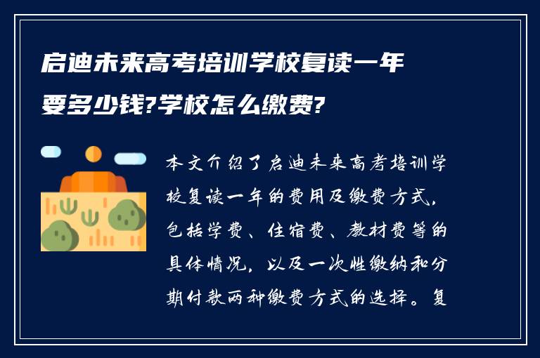 启迪未来高考培训学校复读一年要多少钱?学校怎么缴费?