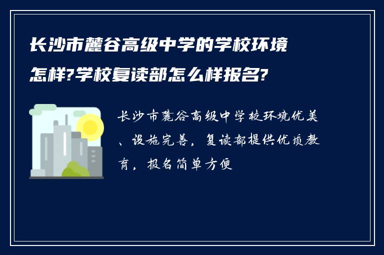 长沙市麓谷高级中学的学校环境怎样?学校复读部怎么样报名?