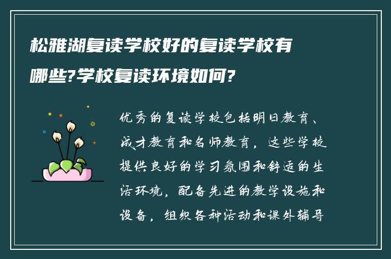 松雅湖复读学校好的复读学校有哪些?学校复读环境如何?