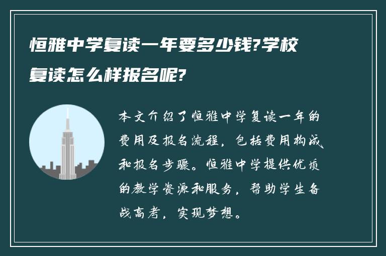 恒雅中学复读一年要多少钱?学校复读怎么样报名呢?