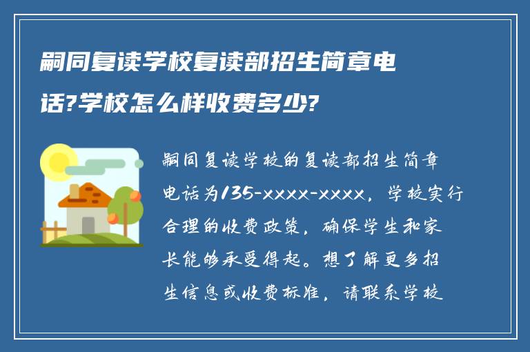 嗣同复读学校复读部招生简章电话?学校怎么样收费多少?