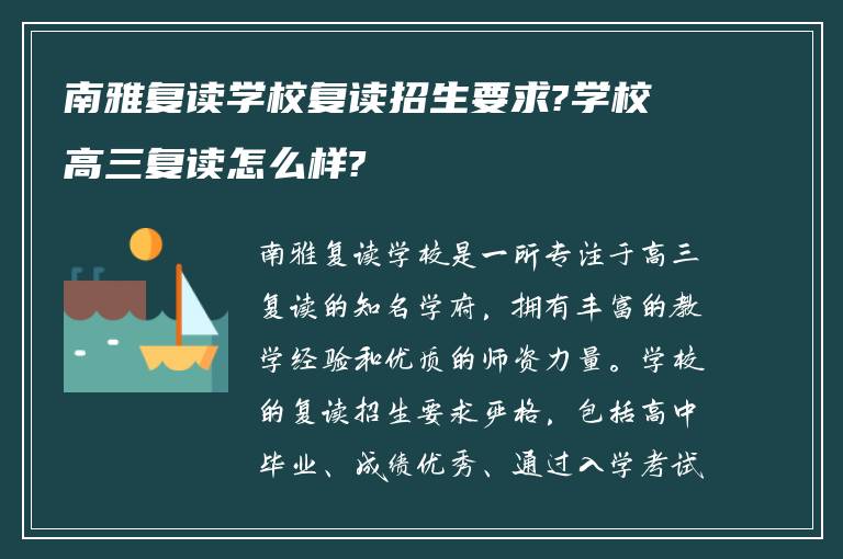 南雅复读学校复读招生要求?学校高三复读怎么样?