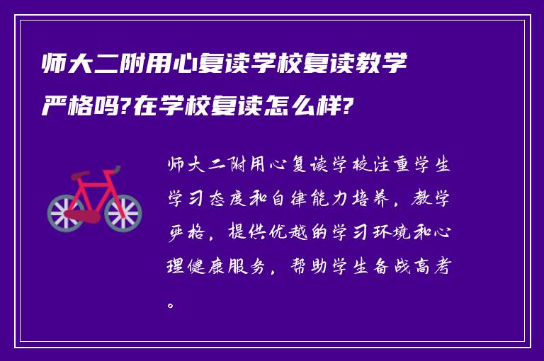 师大二附用心复读学校复读教学严格吗?在学校复读怎么样?