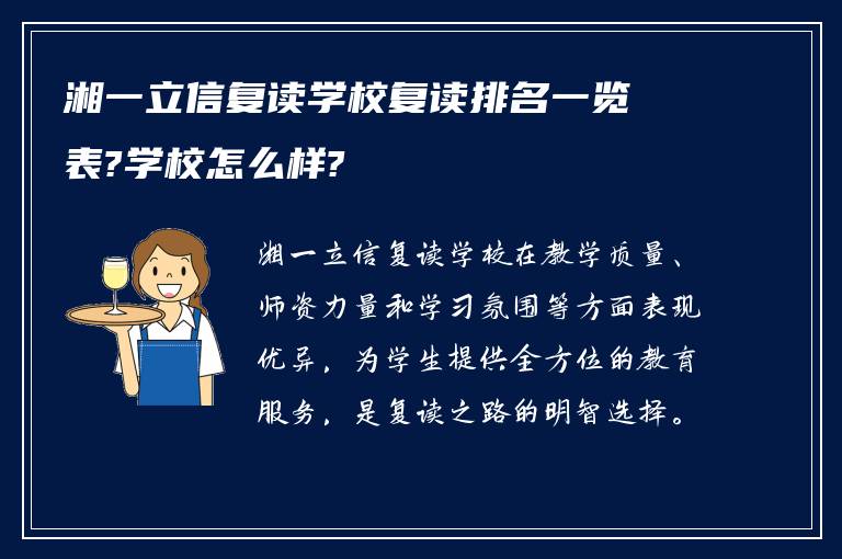 湘一立信复读学校复读排名一览表?学校怎么样?