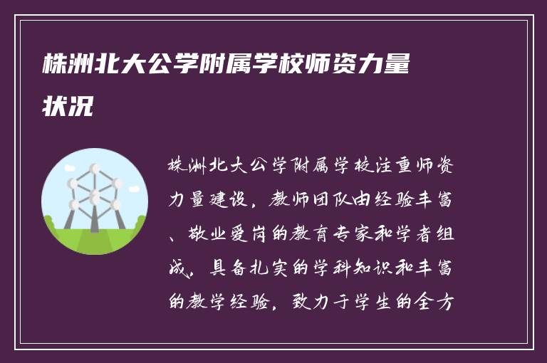 株洲北大公学附属学校师资力量状况