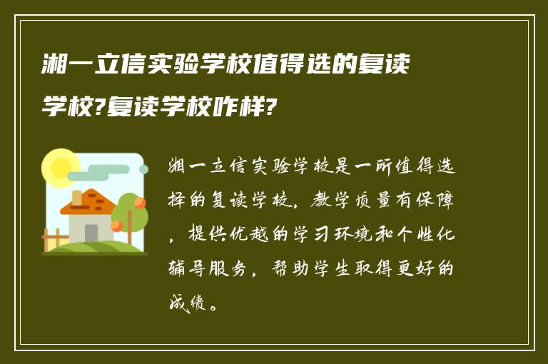 湘一立信实验学校值得选的复读学校?复读学校咋样?