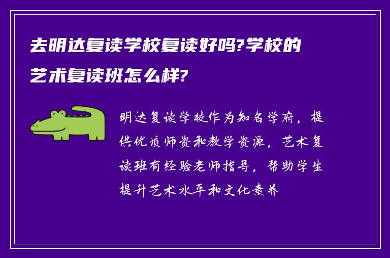 去明达复读学校复读好吗?学校的艺术复读班怎么样?