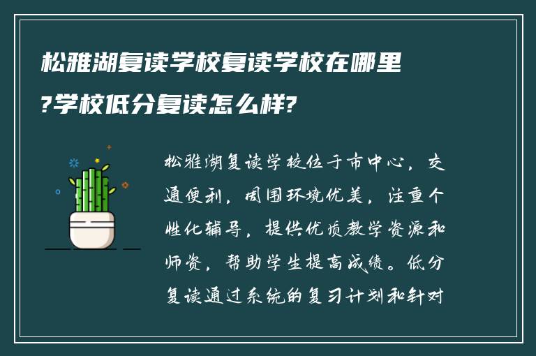 松雅湖复读学校复读学校在哪里?学校低分复读怎么样?