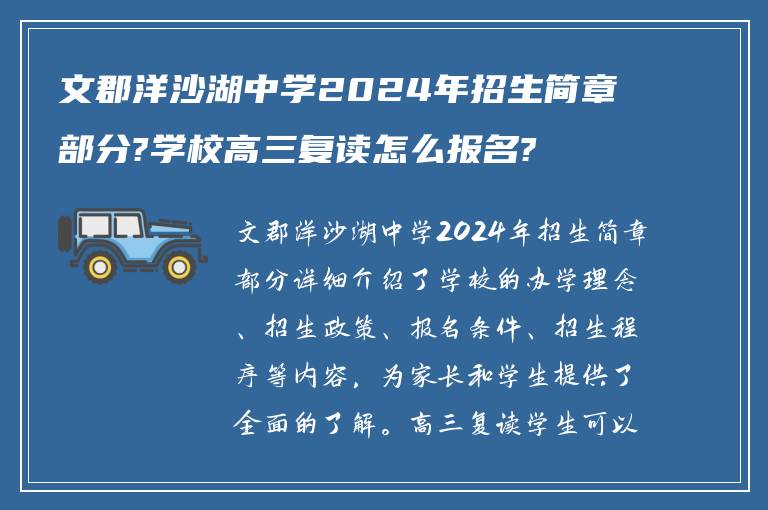 文郡洋沙湖中学2024年招生简章部分?学校高三复读怎么报名?