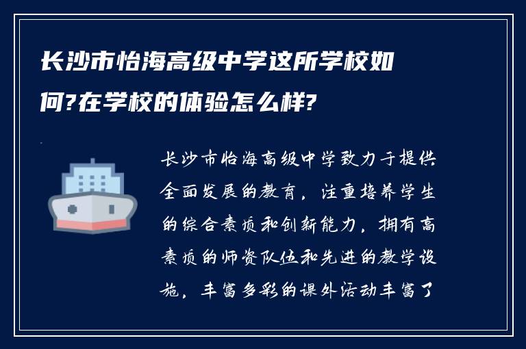 长沙市怡海高级中学这所学校如何?在学校的体验怎么样?