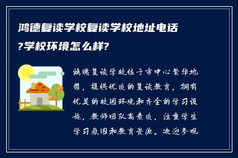 鸿德复读学校复读学校地址电话?学校环境怎么样?