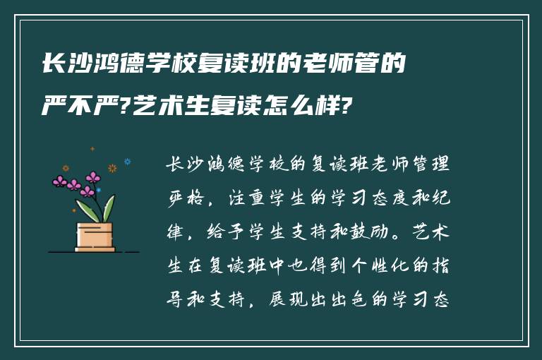 长沙鸿德学校复读班的老师管的严不严?艺术生复读怎么样?