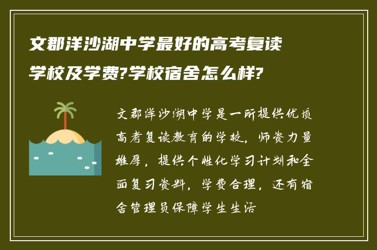 文郡洋沙湖中学最好的高考复读学校及学费?学校宿舍怎么样?