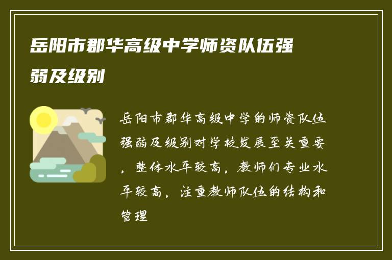 岳阳市郡华高级中学师资队伍强弱及级别