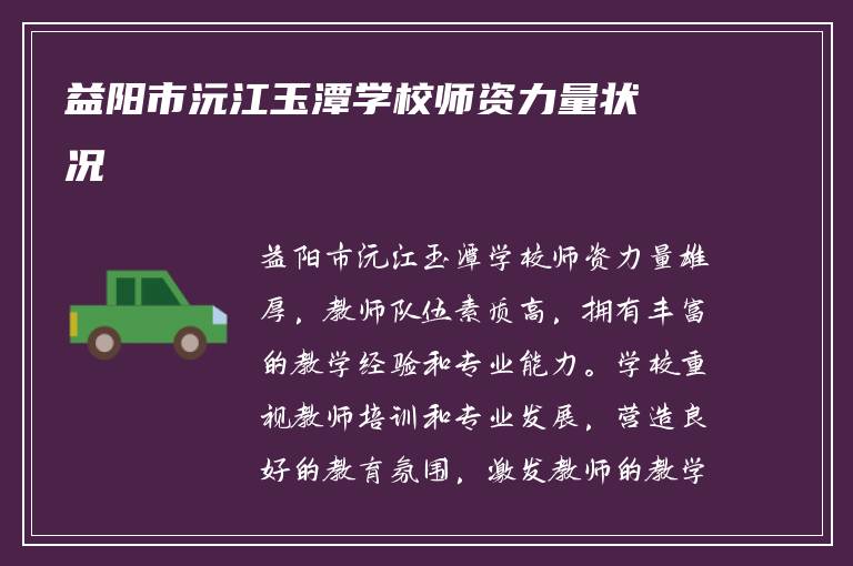 益阳市沅江玉潭学校师资力量状况