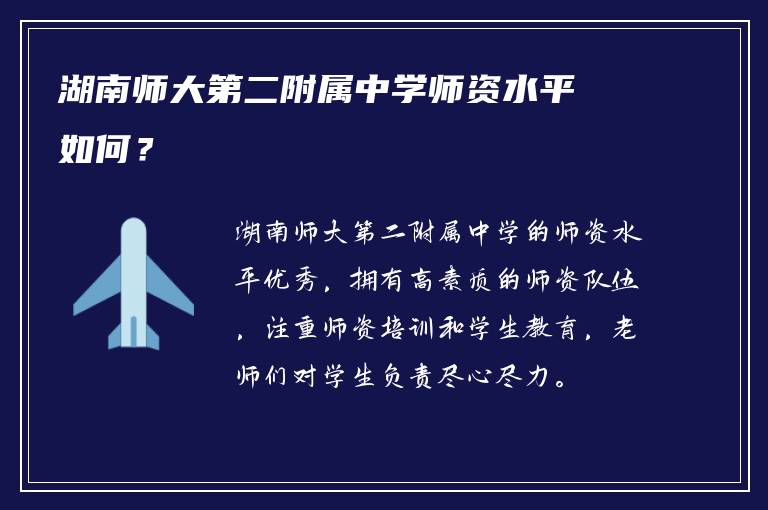 湖南师大第二附属中学师资水平如何？