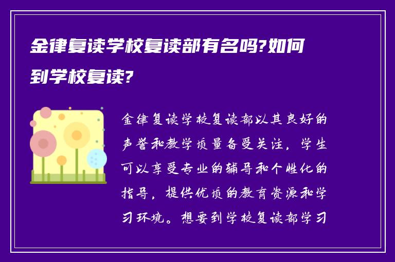 金律复读学校复读部有名吗?如何到学校复读?