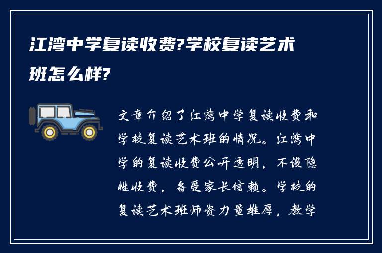 江湾中学复读收费?学校复读艺术班怎么样?